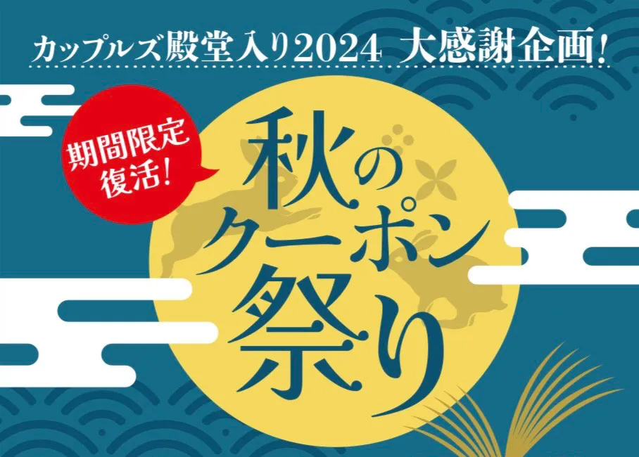 期間限定復活秋のクーポン祭り