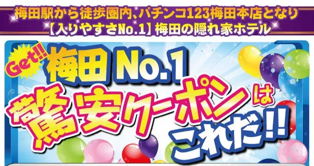 梅田ナンバー1の激安クーポンはこちら