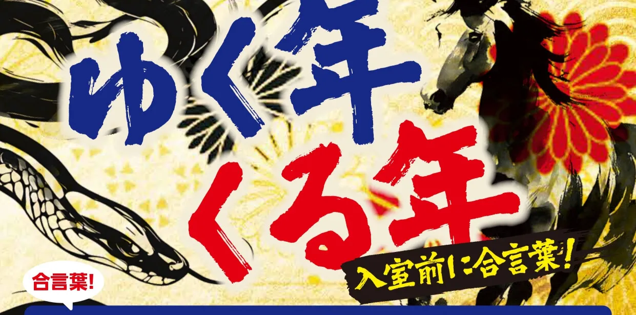 ゆく年くる年合言葉イベント