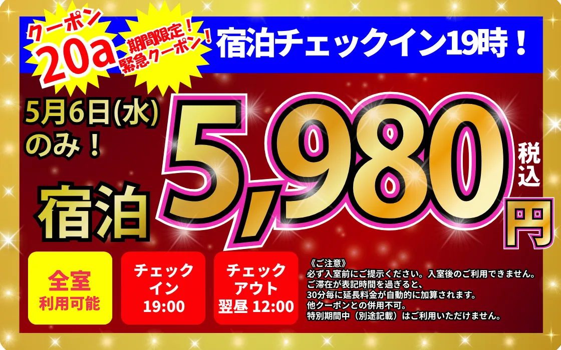 特日日にち限定19時から宿泊5,980円