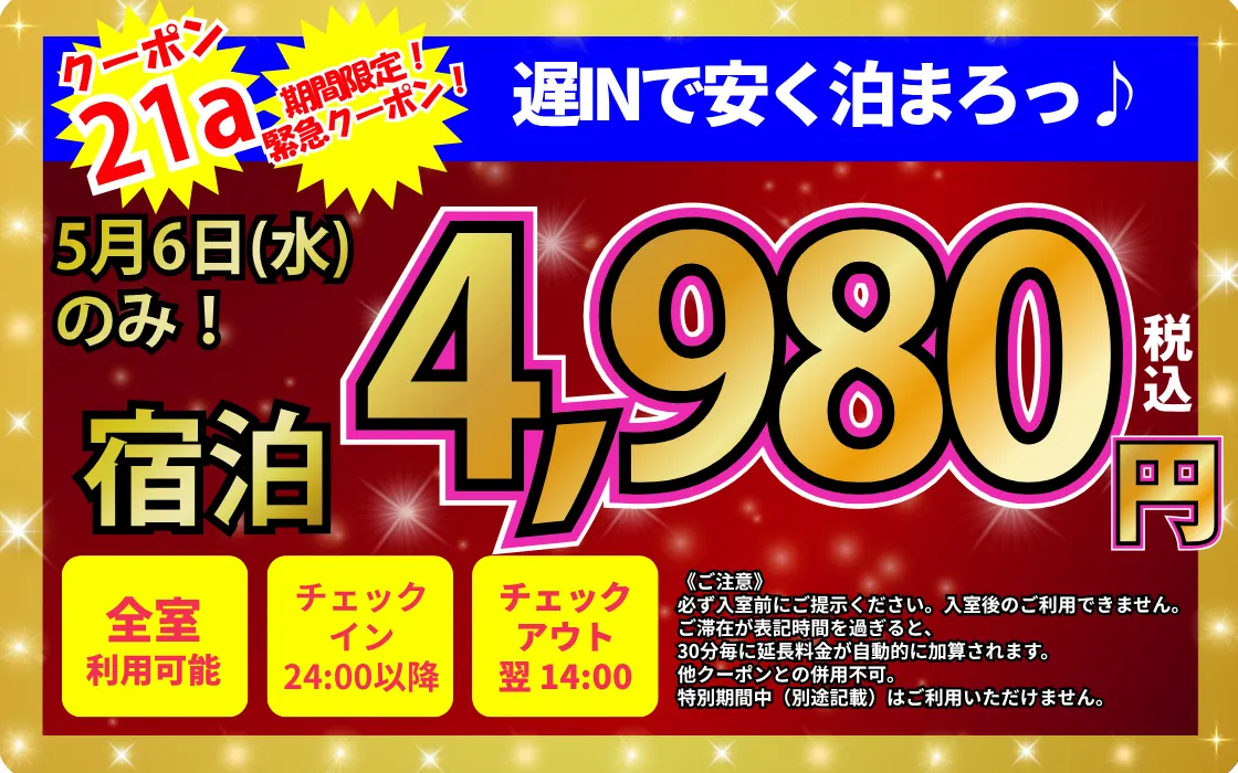 特日日にち限定24時から宿泊4,980円