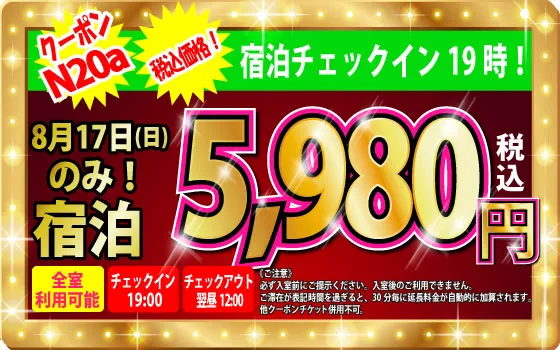 特日日にち限定宿泊5,980円